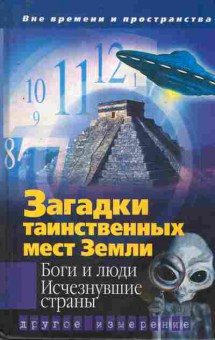 Книга Загадки таинственных мест Земли, 11-8851, Баград.рф
